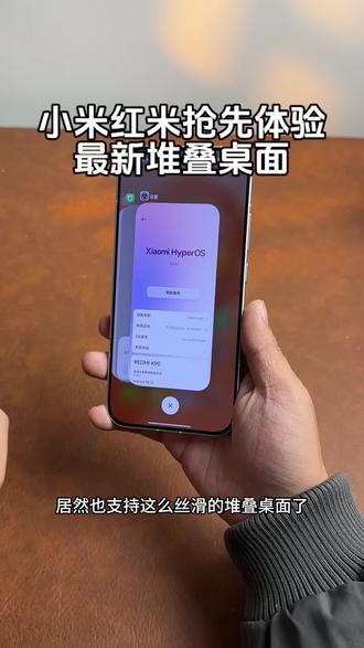 抢先体验澎湃OS最新版堆叠桌面#数码科技 #玩机技巧 #教程分享