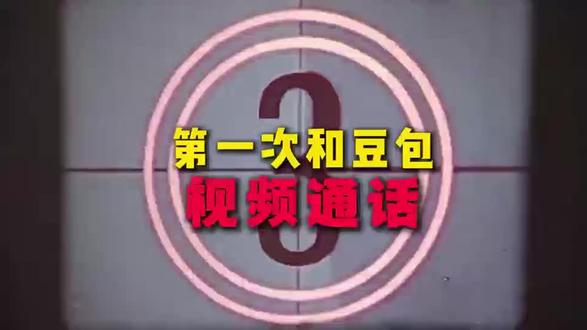 豆包视频通话神得很! #豆包 #豆包视频 #豆包app #豆包视频通话 #隐私安全