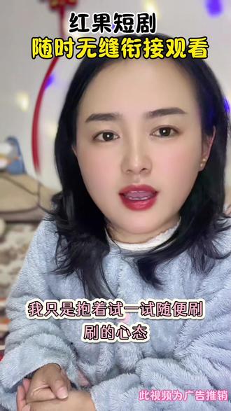 #红果短剧 红果短剧剧情精悍,没有注水!
