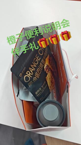 橙子便利说明会 伴手礼又又又升级了!家人们找我参加说明会吧!!!#喝红豆薏米水 #橙子便利说明会 #橙子便利店 #橙子便利加盟