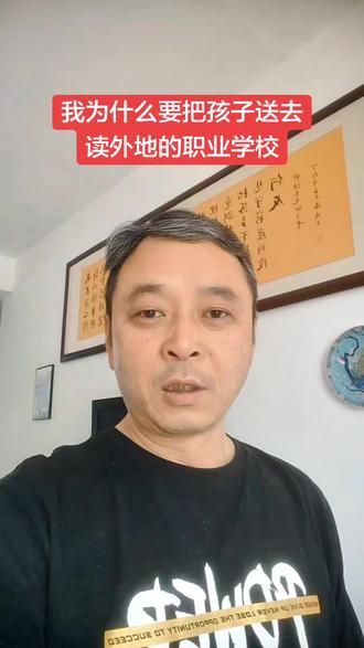 我为什么要把孩子送去读外地的职业学校?致敬张雪峰#真实生活分享计划 #职高 #生活感悟 #创作者扶持计划 #原创视频 @抖音小助手 @抖音