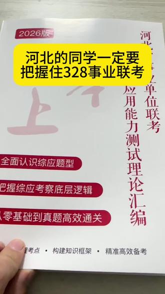河北的同学一定要把握住2026事业单位联考#公考 #省考 #考公务员 #事业单位考试