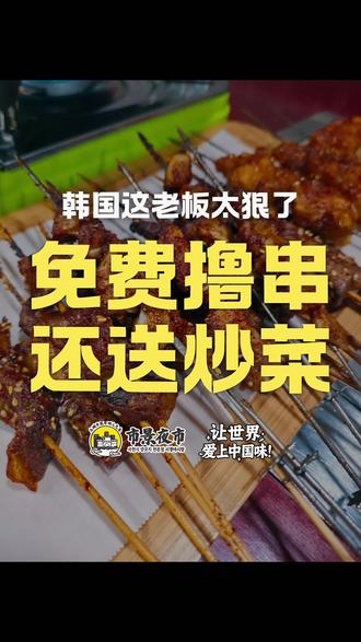韩国这个超绝羊毛大家赶紧去薅!烧烤炒菜啤酒免费吃!
#韩国美食 #韩国生活 #韩国市景夜市 #首尔美食 #韩国留学