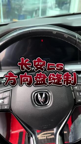 #同城精选 #自贡 方向盘皮子用烂了怎么办?我教你。#自贡手缝方向盘 #自贡缝方向盘 #自贡手缝真皮方向盘