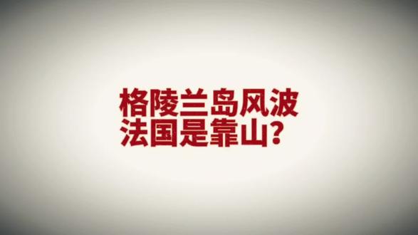 🔥格陵兰岛风波!丹麦找遍欧洲,为啥只有法国能当“靠山”?#国际热点 #地缘政治 #格陵兰岛
