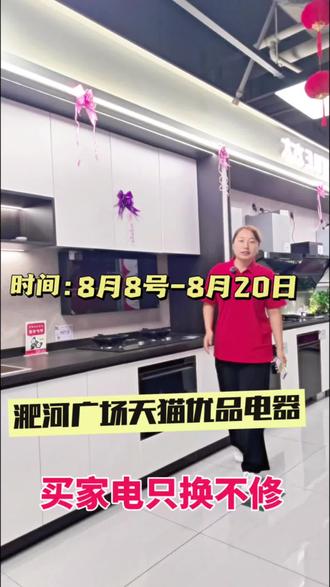 📣天猫优品808宠粉节来啦
7.20-8.15 双重补贴至高5折
大牌家电一站购齐
满减、赠礼、专属售后全覆盖
3年只换不修,买家电更省心
到店解锁更多优惠👉
#家电促销 #本地家电门店 #808宠粉节