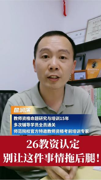 26教资认定,请注意这个问题。别让这件事情拖后腿了!#詹润演聊教资 #教师 #教资 #备考 #教师资格证