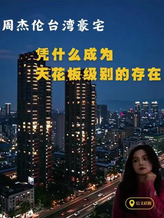 周杰伦的家!凭什么成为天花板的存在?#周杰伦 #建筑美学 #软装搭配 #长沙大平层 #中国台湾省