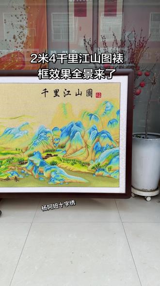 2米4千里江山图裱完框效果来了,十字绣怎么会过时呢,都是自己一针一线绣出来的#十字绣 #十字绣爱好者 #千里江山十字绣 #客厅十字绣 #记录真实生活