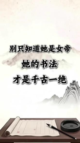 霸气女皇,也是千古独步的飞白大家#真实生活分享计划 #书法故事 #书法 #练字 #传统文化