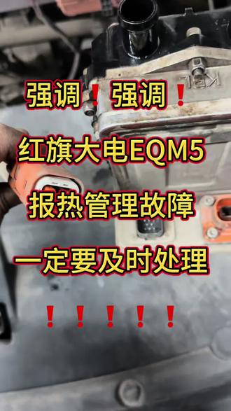 强调无数次,报热管理故障不要不当回事,及时处理#红旗#红旗eqm5