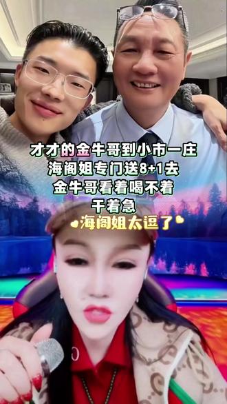 海阁姐太逗了:才才的金牛哥到小市一庄,海阁姐专门送8+1去,金牛哥看着喝不着,干着急#郭有才#海阁#金牛哥@郭有才(16号晚7点重返小市一庄两周年) #郭有才的圈子 @辉煌金牛¹⁹¹⁵(莱克诗瑞·丰润) @海阁