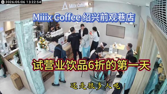 第一天 /Miiix 绍兴首店 今天第一天 谢谢新老朋友的支持⬆️
期待会越来越好
#Miiix#Miiix绍兴 #Miiix巨星 #咖啡