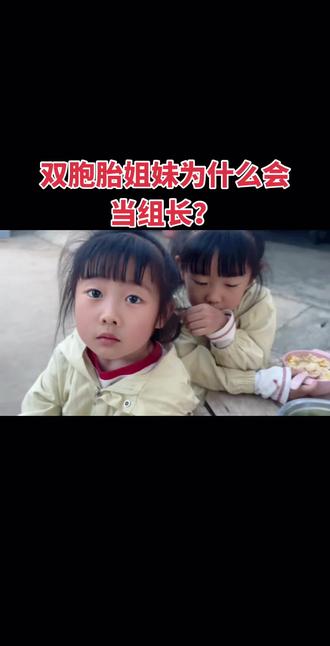 双胞胎姐妹分享日常 在学校为什么当会组长,你一定想不到原因?
#做鬼脸的小可爱 #妹妹合拍 #爱嘟嘴的小女孩 #vlog日常 #双胞胎