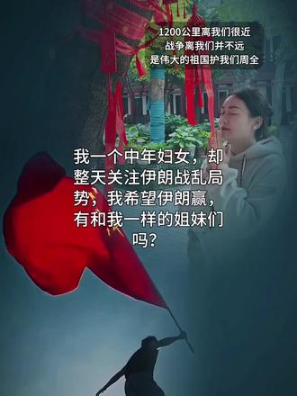 我一个中年妇女整天关注伊朗战乱局势,说心里话,我希望伊朗赢,有没有一样的姐妹们?#伊朗 #伊朗vs美国 #战争 #祖国万岁