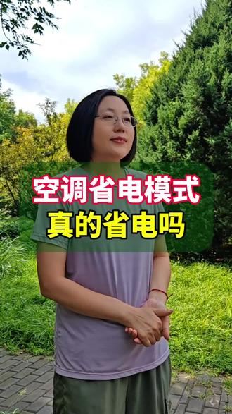 空调的省电模式,真的能省电吗? #涨知识 #空调省电模式