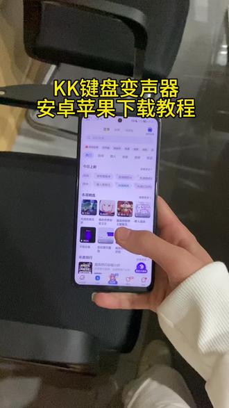 《二新宝库》kk键盘变声器苹果安卓下载教程#kk键盘变声器 #kk键盘变声器下载 #kk键盘变声器怎么下载 #kk键盘变声器怎么用 kk键盘变声器苹果 kk键盘变声器怎么用教程 kk键盘变声器教程 kk键盘变声器下载教程 kk键盘变声器ios kk键盘下载 kk键盘熊猫人变声器