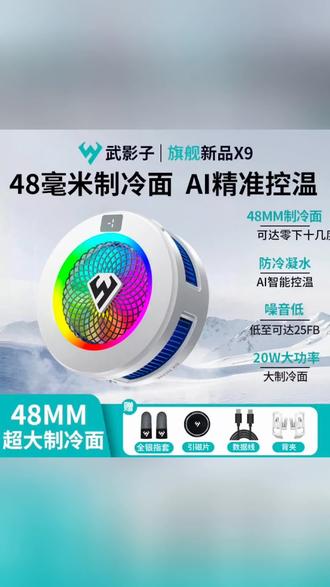 武影子X9X7X5智能AI温控散热器手机散热器可温控#手机散热器#散热器