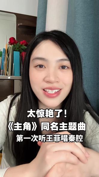 《主角》竟然找来王菲唱主题曲!真的听哭我了!国师张艺谋监制的电视剧,狠狠期待住了!
#王菲首唱秦腔夯爆了 #电视剧主角 #张艺谋 #刘浩存 #张嘉益