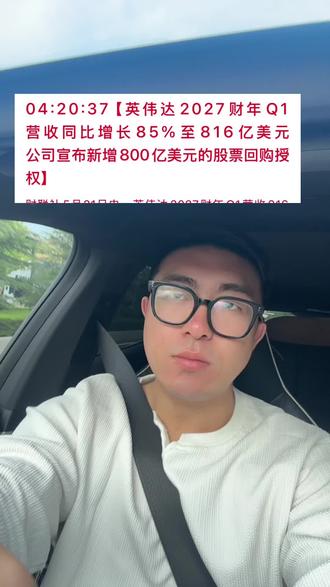 #英伟达财报 #英伟达 真的是炸裂啊