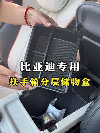 宋Plus专用扶手箱储物盒,分层分区好收纳,告别乱糟糟 #比亚迪 #扶手箱储物盒 #比亚迪宋plusdm-i #扶手箱收纳盒 #汽车好物