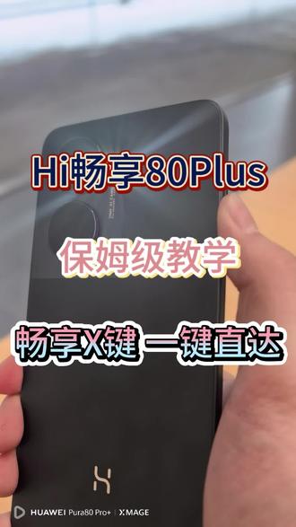 Hi畅享80Plus,这个功能不会用真的是白买了,保姆级教程教你怎么用畅享X键 #Hi畅享80Plus#畅享X键