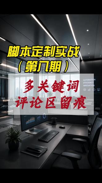 多关键词评论区留痕(脚本实战) #脚本定制 #办公自动化 #按键精灵 #autojs #RPA