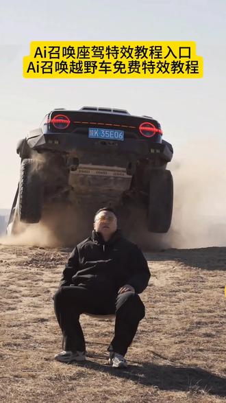 召唤神座驾ai特效教程来了!#汽车飞坡拍照ai #汽车飞坡特效教程 #召唤座驾ai免费生成 #汽车飞坡特效展示 #即梦ai 召唤座驾飞坡技巧 越野车飞坡拍照 召唤座驾ai免费生成 越野车召唤拍摄特效教程 越野车特效拍同款 汽车AI特效一键生成入口 召唤车的视频怎么拍 一张汽车照片制作视频 汽车炫酷照片修图 汽车卡点视频制作教程 越野车召唤拍摄特效教程 越野车特效拍同款 汽车AI特效一键生成入口 汽车转场特效教程 召唤座驾转场教程 召唤座驾ai免费生成 越野车特效拍同款、最近很火的拍车拍照特效同款、越野车特效ai、拍越野车特效模板、使命召唤越野车暗刃突袭高清画质、炫酷赛车拍照特效同款、越野车召唤拍教程、越野车召唤拍教程即梦、越野车召唤拍摄意外视频、越野车p图指令、召唤车的视频怎么拍、荒野的召唤越野车怎么用、荒野的召唤越野车、使命召唤越野车暗刃突袭、荒野的召唤怎么拍照片按哪个按键,越野车召唤拍摄意外视频,越野车召唤拍摄意外视频被撞到,越野车召唤拍教程,越野车召唤拍摄特效,越野车召唤被撞,越野车飞坡帅气视频,越野车意外的视频,越野召唤,越野车航拍冲击感视频,召唤车的视频怎么拍,越野车p图指令,荒野的召唤越野车怎么用,越野车召唤术,召唤车召唤吉普车,越野游戏怎么召唤车,越野警车怎么召唤出来,越野怎么召唤车,召唤车的视频剪辑教程,召唤爱车的视频怎么拍,召唤车辆视频模板,召唤车怎么剪辑,召唤车的视频,召唤车视频怎么拍,召唤车视频拍摄教程。