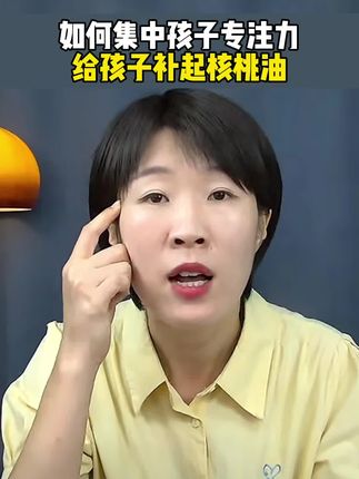 如何集中孩子专注力,核桃油一定要让孩子补起来,国货大品牌值得信赖❗️#专注力 #核桃油 #学霸养成记