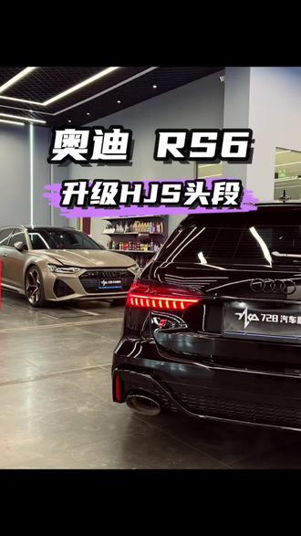 这才是V8该有的动静!#奥迪RS6#奥迪rs6最强瓦罐 #奥迪改装 #hjs头段