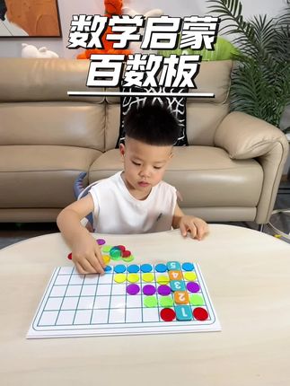 数学启蒙刚需的教具百数板,认识数字,数量启蒙,孩子玩的很开心#百数板 #数学启蒙 #数学启蒙教具 #在家早教 #亲子互动游戏