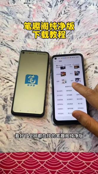 《畅游分享》笔趣阁最新纯净版下载教程分享.#笔趣阁免费小说#笔趣阁下载教程 #笔趣阁最新版
笔趣阁最新版下载 笔趣阁最新版苹果下载 #免费小说 #笔趣阁 笔趣阁最新版怎么下载 笔趣阁app
下载正版官方免费 笔趣阁纯净版无广告