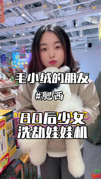 肥西旭辉负一楼的娃娃机太好抓了吧#强烈推荐 #抓娃娃机 #我的探店日记 #夹娃娃 #毛小绒的朋友
