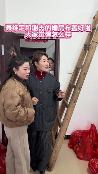 #婚房布置 #结婚倒计时 #结婚 今天给聂维定和谢杰的婚房布置好啦,大家看看觉得怎么样😄