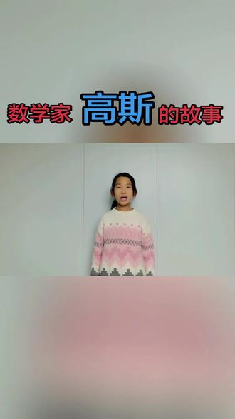 数学家高斯的故事#小小讲解员 #每日学习打卡