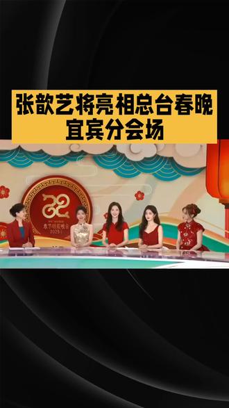 张歆艺将亮相总台春晚宜宾分会场