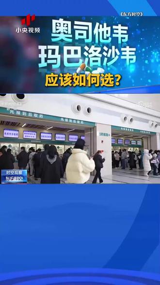 奥司他韦还是玛巴洛沙韦?应该如何选?