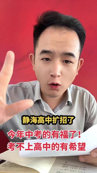今年高中比较好考!!孩子们好好学吧