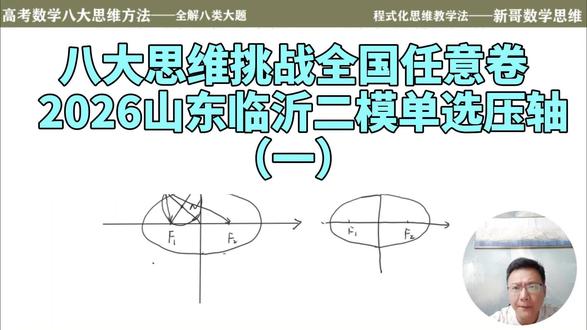 #高中数学基础 #数学实战技巧 八大思维挑战全国任意卷-2026临沂二模单选压轴