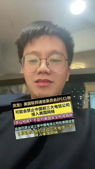 美国联邦通信委员会(FCC)表示,可能禁止中国移动、中国电信和中国联通接入美国通信网络,以防范自动拨号骚扰电话。#上热门🔥