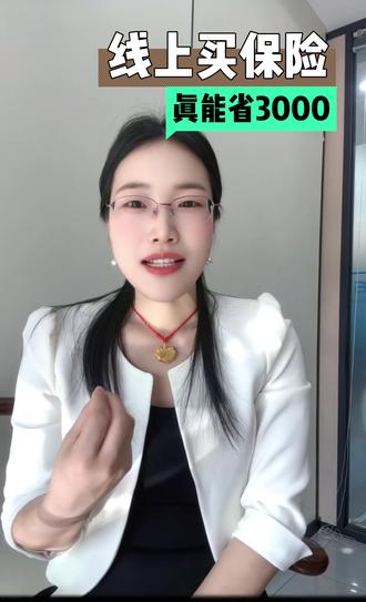 线上买保险靠谱吗?划算吗?#保险#线上#线下#避坑指南 #保险攻略