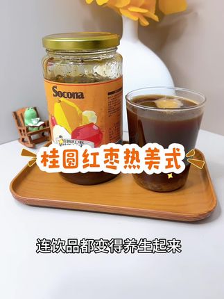 桂圆红枣热美式 🌰 ✨推荐理由:养生党必冲!暖身提神二合一~ 喝咖啡也要“养生局”!🌰 桂圆的甜润混着红枣的香,搭配微苦的美式刚好平衡,手脚冰凉星人早上来一杯,暖身又不胀肚,打工人直接冲~#索可纳socona #桂圆红枣热美式#桂圆红枣酱 #喝出好气色 #养颜有料实力派
