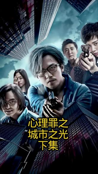 《心理罪之城市之光》下集! 当正义被情绪裹挟,当网络暴力变成伤人利器,当人们沉迷于私刑复仇的快感,法律与秩序就会荡然无存。#创作者中心 #创作灵感 #电影解说 #电影推荐 #邓超