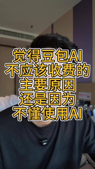 觉得豆包AI不应该收费的主要原因还是因为不太懂这个AI,不知道AI能创造什么价值