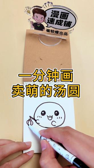 请你吃个会卖萌的汤圆呀 #日常物简笔画 #元宵节 #简笔画 #零基础学画画 #漫画速成铺