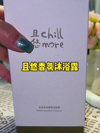 特别的小众香型面护级沐浴露,用过的都说离不开#且悠沐浴露 #沐浴露#留香沐浴露 #好物推荐🔥 #自用好物推荐