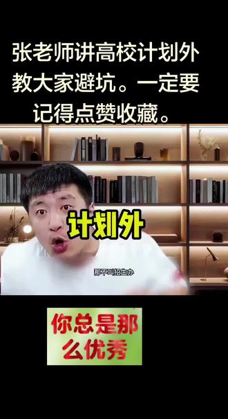 张老师讲高校计划外#张雪峰