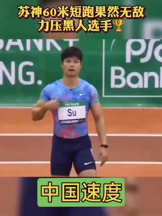 #上热门 ⚡回顾亚洲第一飞人苏柄添的巅峰时刻 60米封神:起跑如惊雷炸响!东京奥运半决赛前60米6.29秒,分段速度超越博尔特世界纪录,1.72米的身影化作黄色闪电,把爆发力刻进亚洲短跑基因🔥
⚡100米传奇:2015年9秒99,亚洲本土首位破10秒的飞人;2018年9秒91追平亚洲纪录,击碎“黄种人极限”偏见;2021年东京9秒83封神!半决赛第一闯决赛,两枪破十,让奥运百米决赛第一次升起中国红🇨🇳
⚡更多名场面:雅加达亚运会9秒92破纪录夺冠,北京世锦赛成为首位晋级百#米决赛的亚洲人;32岁“高龄”逆势突破,11次破10秒的壮举,比所有亚洲选手总和还多!从个人巅峰到建立青训体系,他让“亚洲速度”成为可复制的传@奇✨#苏柄添#亚洲飞人苏炳添 #中国骄傲