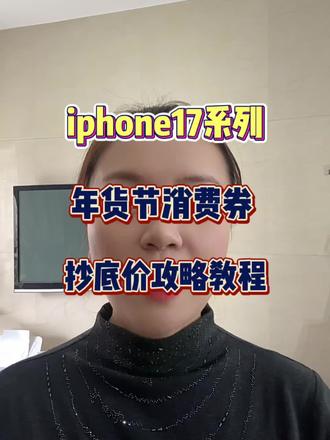 !M30Z3DHMrNrE8UEF! ZH9112 所有人准备抄底价入手iphone17年货节优惠券叠加国补教程 速度看#iphone17 #iphone17pro #国补 #年货节优惠券 #手机国补