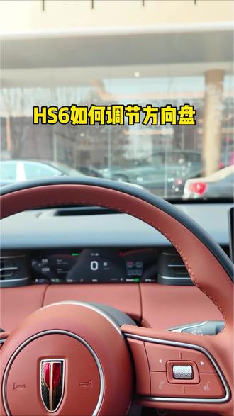 HS6方向盘调节#岁末冲红旗新年开新局#红旗售后服务